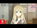 【CS版ゆゆゆい】花結いの章 第20話 日常1 「 亜耶の歓迎会 」