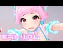 【デレステMV】りあむでモラトリアム