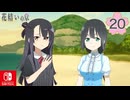 【CS版ゆゆゆい】花結いの章 第20話 日常3 「 貴重な時間 」