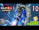 【10】再開！思い出し回！ゼルダ無双 厄災の黙示録を実況学習【VTuber】