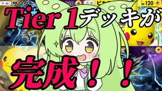 【ずんだもん実況プレイ動画】【ポケポケ】ピカチュウＥＸライチュウデッキ１００％完成！【ゲーム実況初心者】