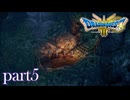 ロトの伝説、ここに始まる。【ドラゴンクエストⅢ実況part5】