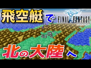 【FINAL FANTASY】念願の飛空艇を手に入れた！ファイナルファンタジーを初見実況プレイ【FF1 GBA版 女性実況】Part18