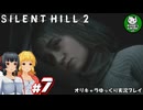 【サイレントヒル２ リメイク】再び、あの静かな霧の街へ　＃7【ゆっくり実況】※ネタバレあり