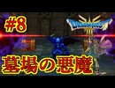 【ドラゴンクエストIII　そして伝説へ…】初見プレイ実況　#8 こいつここになにしにきたの？　ネバレあり