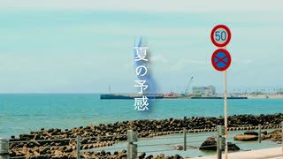 【初音ミク】夏の予感【オリジナル曲】