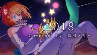 【戯白メリー】2018【UTAUカバー】