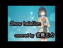 【宮舞モカ】Snow halation【Synthesizer V カバー】