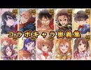 【グラブル】歴代コラボキャラ奥義＆召喚＆スキン集2014～2024最新版【GRANBLUE FANTASY】