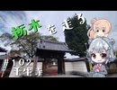 【CeVIO車載】栃木を走る#102　壬生寺