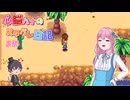 【StardewValley】心脳ハナのスタバレ日記 part24【ゆっくり実況】