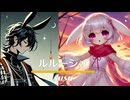 【卯兎シロ＆クロイチ】ルルージュ /MIMI【UTAUカバー】
