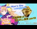 【ノーマンズスカイ】共同探検16 呪われし探検 part8【COEIROINK投稿祭2024】