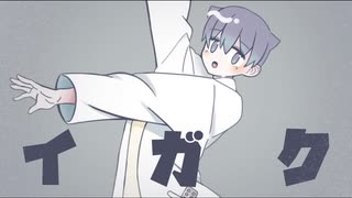 【初投稿】イガク／原口沙輔(cover)ver.添寝このは【歌ってみた】