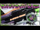 【ベイブレードX】サムライセイバー2-70L、隠し刀のようなブレードと速さの変わるビットで巧みに攻める！