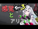 【coefont実況】感覚を取り戻したいアリアルさん【スプラトゥーン3】