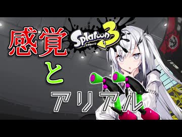 【coefont実況】感覚を取り戻したいアリアルさん【スプラトゥーン3】