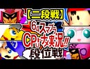 【段位戦】64スマブラCPUトナメ実況 [2024/11/23]【第五回二段戦】