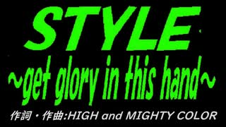 【乗り物】ＳＴＹＬＥ～get glory in this hand～【カバー曲】