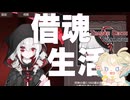 【見習い死神シミュレーター】借魂生活
