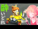 酔いどれドライバーセイカさん #641【マリオカート8DX】