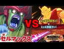 【ゆっくり実況】終わった…(絶望) セルマックスvs巨体オレコロ&Lv4神龍サバが理不尽過ぎた！【天才チルノの珍ドラゴンボール ザ ブレイカーズ】Part344