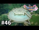 【ゆっくり実況】ドラゴンクエストⅪ S #46