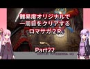 【ロマサガ２R】【ボイロ実況】難易度オリジナルで一周目をクリアするロマサガ２R  Part22 ハクロ城攻略