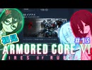 千冬ちゃんとうさぎちゃんのAC6初見実況 #13