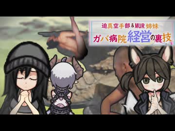 迫真空手部＆MUR姉妹　ガバ病院経営の裏技　3話「食料ギリギリ！！ぶっちぎりのヤバい奴」