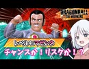 【DBTB】ドラゴンボールザブレイカーズの時間#71 チャンス！リスク !?【COEIROINK実況】