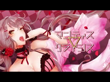 マンティス▽クライシスを歌ってみた byUDNさん