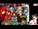 【安価ゲー】実質ド〇クエ！？乙女ゲーの皮を被った本格派RPGをプレイ！ 後編　きりたん・ずんだもんの安価ゲー礼賛【Voiceroid実況】