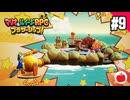 【実況】マリオ＆ルイージRPG ブラザーシップ！を初見で遊ぶいも【#9】