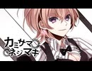 カミサマネジマキ 歌ってみた@月詠