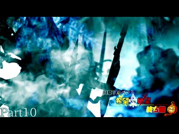 【MUGEN】旧章リスペクト 希望vs絶望 ～終古編～ Part10