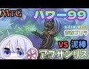 【MTG】パワー99　アブザンリス　VS　エスパー泥棒　毎週水曜日開催　第19回青春ゴリラ杯【つくよみちゃん】