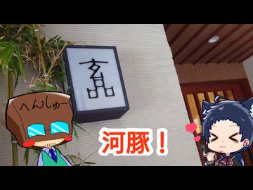 いっぱんくおりてぃず外食日記106「玄品 法善寺 総本店」様