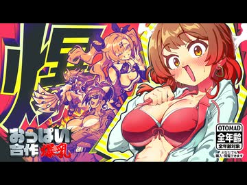 おっぱい合作【爆乳】