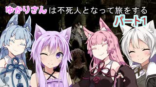 【ダークソウルリマスター】ゆかりさんは不死人となって旅をする＃１【VOICEROID実況】