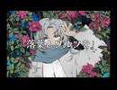 【歌コレ2024秋】落葉とワルツを ＠ 歌ってみた