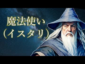 【ロード・オブ・ザ・リング解説】魔法使い(イスタリ)【あっさり】