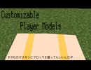 Customizable Player Modelsの解説１（続きは多分作るかもしれない）