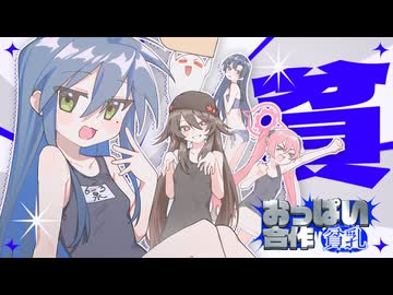 おっぱい合作【貧乳】