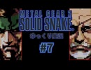 メタルギア２(mgs2じゃない方)をゆっくり実況　#7
