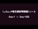 シュウォッチ毎日連射特訓超シリーズ Day1 ～ Day100 【超まとめ】