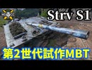 【WoT:Strv S1】ゆっくり実況でおくる戦車戦Part1861 byアラモンド【World of Tanks | Sタンク】