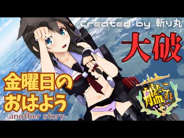 【艦これ】大破してモロ出し丸見えの時雨改二で『金曜日のおはよう』【艦隊これくしょんMMD】KanColle SHIGURE