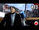 【実況】龍が如く4を初見で遊ぶいも【#13】