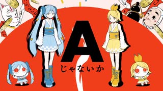 『Aじゃないか』一人二役で歌いました